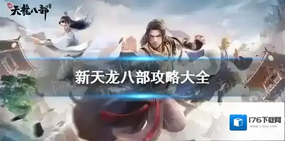 新天龙八部攻略大全-新天龙八部攻略汇总
