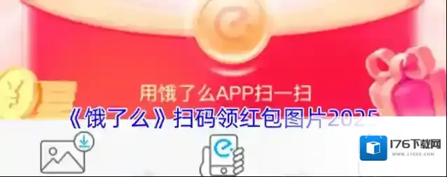 《饿了么》扫码领红包图片2025