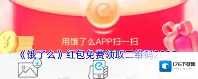 《饿了么》红包免费领取二维码2025