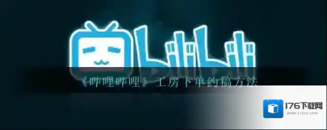 《哔哩哔哩》工房下单约稿方法