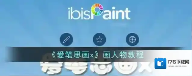 《爱笔思画x》画人物教程