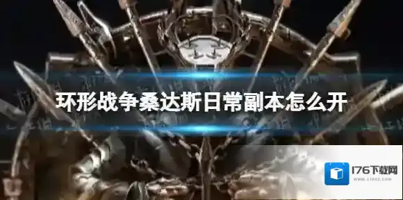 环形战争桑达斯日常副本怎么开 环形战争桑达斯地区日常副本开启条件