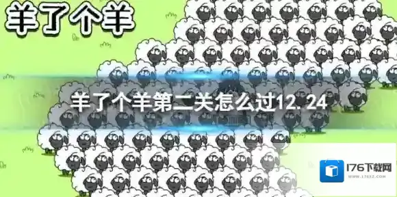 羊了个羊第二关怎么过12.24 羊了个羊12.24攻略