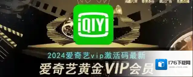 2024爱奇艺vip激活码最新
