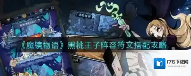 魔镜物语黑桃王子阵容符文怎么搭配 最强组合攻略推荐