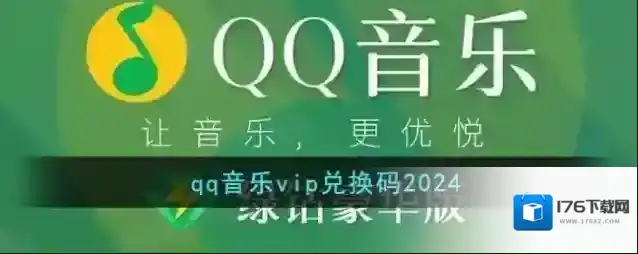 qq音乐vip兑换码2024