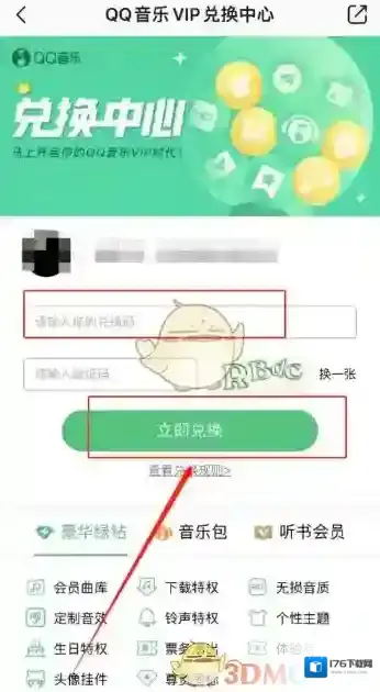 qq音乐vip兑换码2024