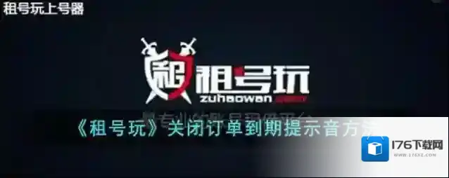 《租号玩》关闭订单到期提示音方法