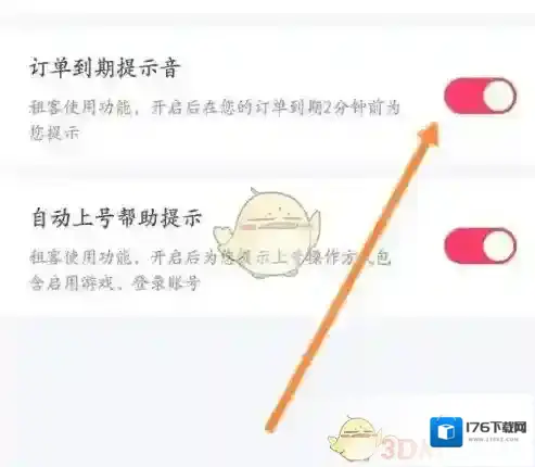 《租号玩》关闭订单到期提示音方法