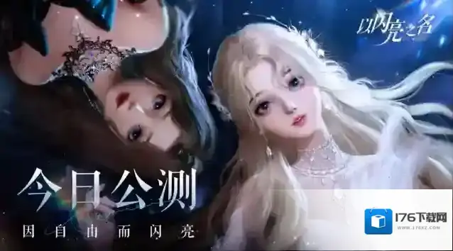 以闪亮之名3月24日公测相关FAQ