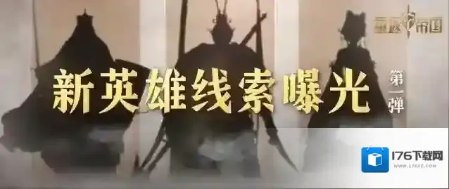 《重返帝国》大爆料!新英雄线索泄露,快猜猜TA们是谁?