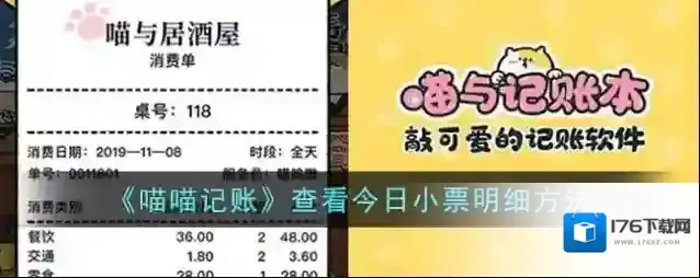 《喵喵记账》查看今日小票明细方法