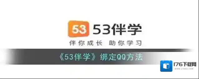 《53伴学》绑定QQ方法