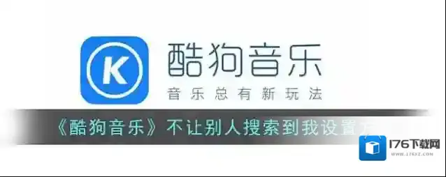 《酷狗音乐》不让别人搜索到我设置方法