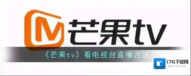 《芒果tv》看电视台直播方法