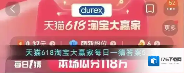 天猫618淘宝大赢家每日一猜答案5.30