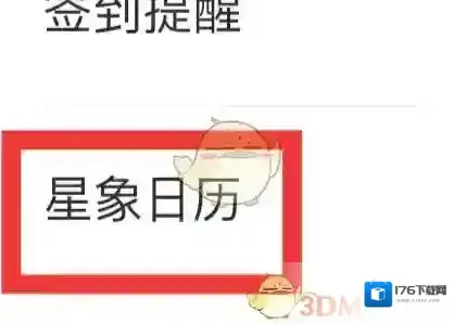 《测测》查看星象日历方法