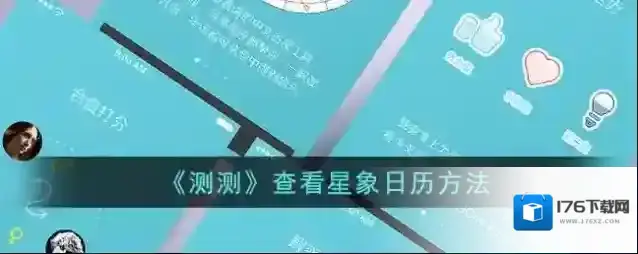 《测测》查看星象日历方法