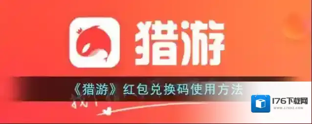 《猎游》红包兑换码使用方法