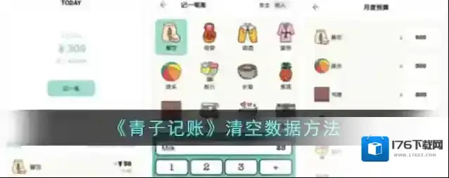 《青子记账》清空数据方法