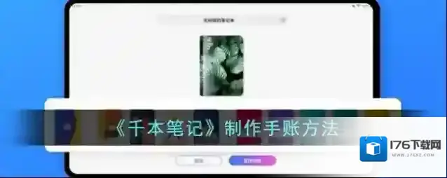 《千本笔记》制作手账方法