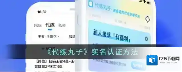 《代练丸子》实名认证方法