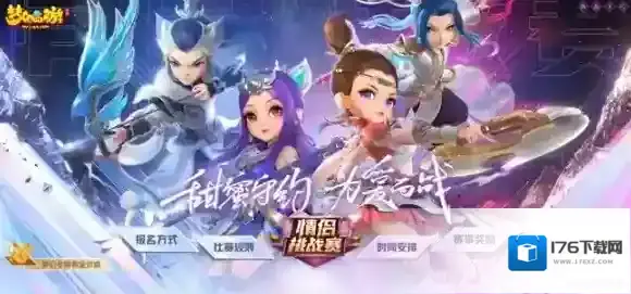 浪漫守约 为爱而战 梦幻西游手游第十三届情侣挑战赛报名进行中!