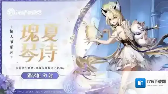 瑰夏琴诗 决战平安京猫掌柜全新情人节系列限定皮肤即将上线