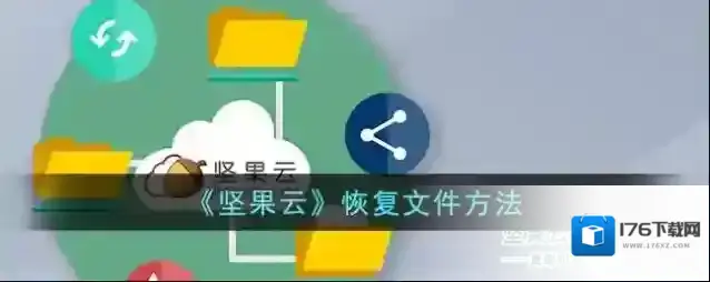 《坚果云》恢复文件方法