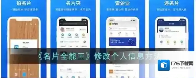 《名片全能王》修改个人信息方法