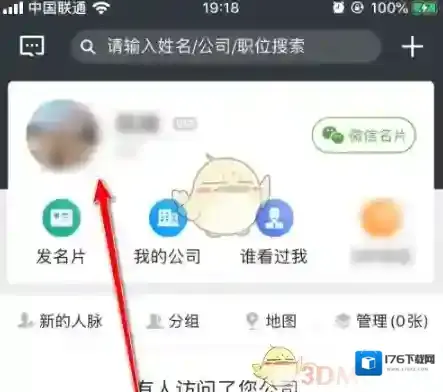 《名片全能王》修改个人信息方法