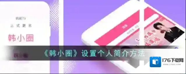 《韩小圈》设置个人简介方法