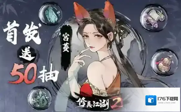 修真江湖2首发福利活动一览