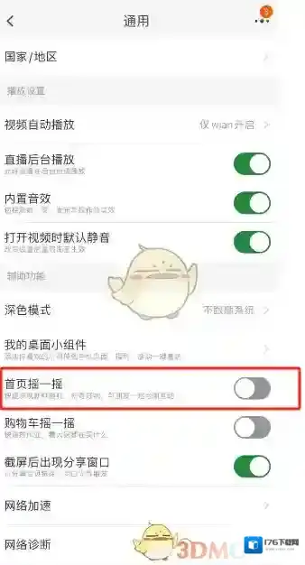 《淘宝》摇一摇关闭方法