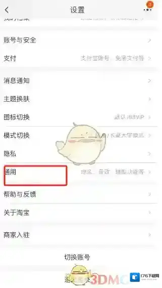 《淘宝》摇一摇关闭方法