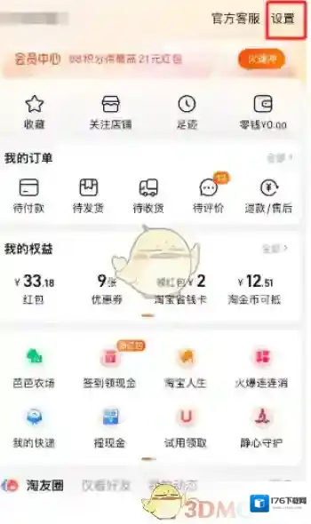 《淘宝》摇一摇关闭方法