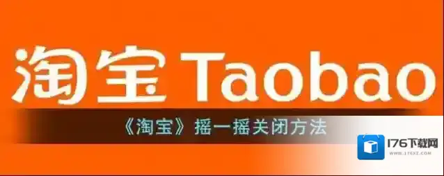 《淘宝》摇一摇关闭方法