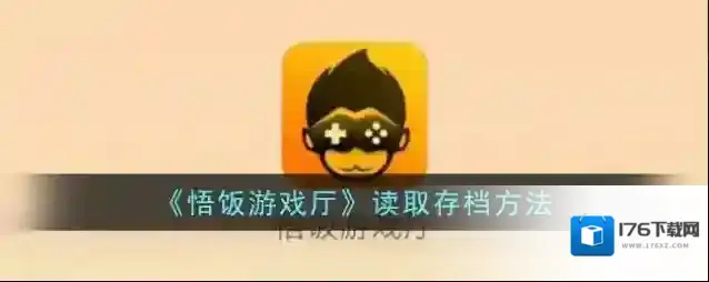 《悟饭游戏厅》读取存档方法