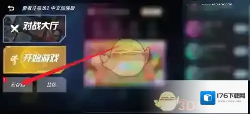 《悟饭游戏厅》读取存档方法