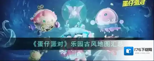 蛋仔派对乐园古风地图汇总