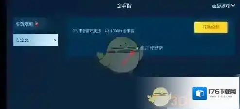 《悟饭游戏厅》输入金手指作弊码方法