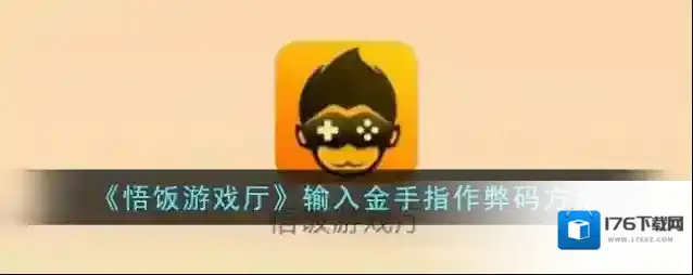 《悟饭游戏厅》输入金手指作弊码方法