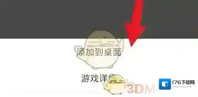 《悟饭游戏厅》添加游戏到桌面方法