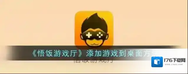 《悟饭游戏厅》添加游戏到桌面方法