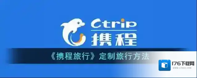 《携程旅行》定制旅行方法