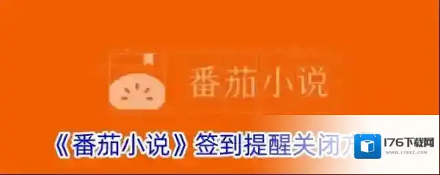《番茄小说》签到提醒关闭方法
