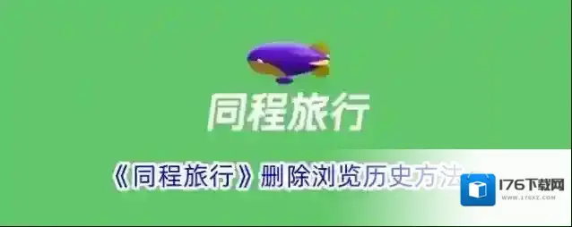 《同程旅行》删除浏览历史方法