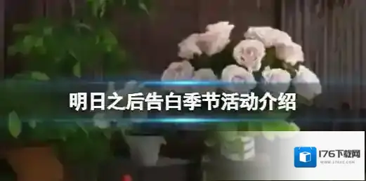 明日之后告白季节怎么参与 明日之后告白季节活动介绍