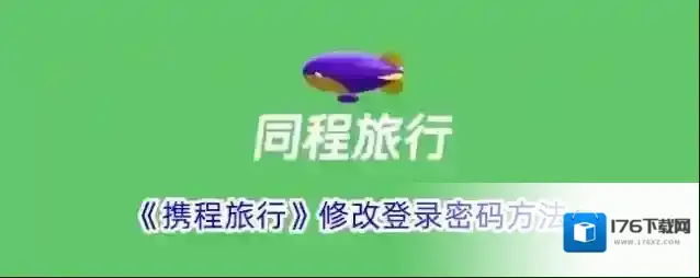 《携程旅行》修改登录密码方法