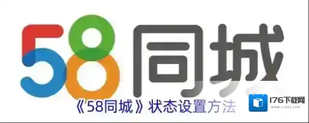 《58同城》状态设置方法